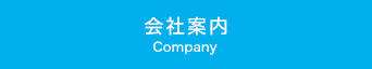 会社案内