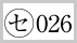 ANDESの認証番号せ026