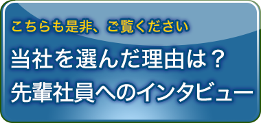 当社を選んだ理由は？先輩社員へのインタビューはこちらから