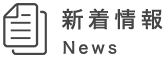 新着情報 News