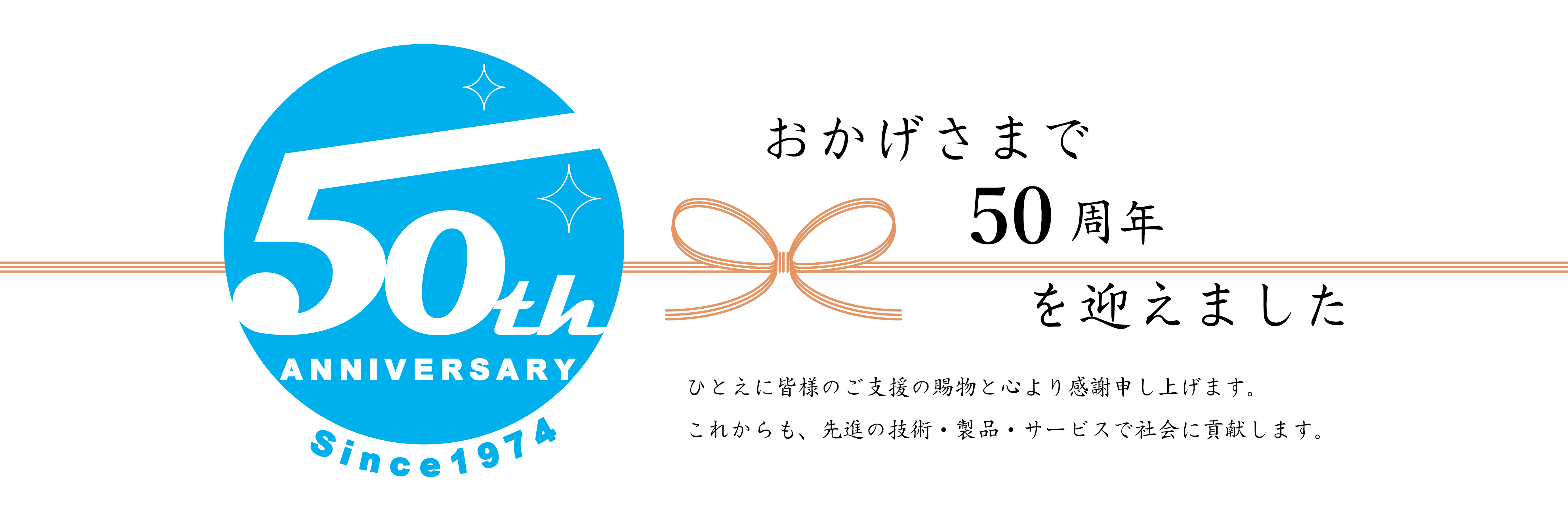 50周年記念ロゴマーク